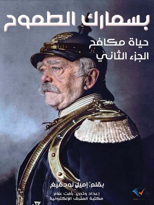 cover image of بسمارك الطموح، حياة مكافح. الجزء الثاني